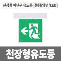 소방아재 리더스테크 천장형 피난구 유도등 중형 양면