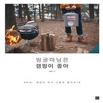[개똥이네][중고-최상] 띵굴마님은 캠핑이 좋아