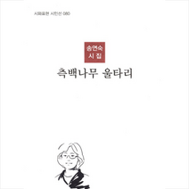 측백나무 울타리 + 미니수첩 제공, 송연숙