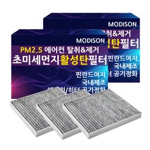 모디슨 PM2.5 초미세먼지 자동차 활성탄 에어컨필터 차량용품 1개입, 1개, 기아 스팅어 M.010