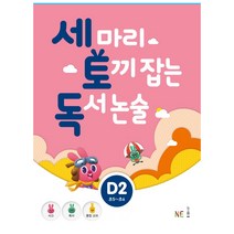 세 마리 토끼 잡는 독서 논술 D2