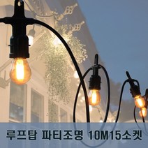 원스탑 루프탑전등선 파티조명 10m 15소켓 오징어등 야외줄조명 마감형 전등선
