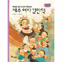 웅진북센 제주여자김만덕 백성을살린조선의백만장자 -47 역사스페셜작가들이쓴이야기한국사, One color | One Size@1