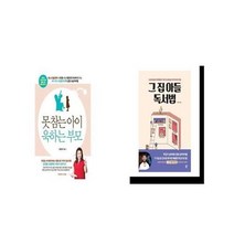 유니오니아시아 못 참는 아이 욱하는 부모 + 그 집 아들 독서법, etc/etc