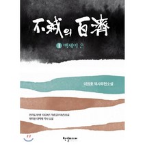 불멸의 백제 1: 백제의 혼:이원호 역사무협소설, 한결미디어, 이원호