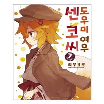 도우미 여우 센코 씨 7 - 소미미디어