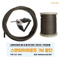 스텐 와이어로프 1M단위0.8-8.0mm판매 100M롤 와이어클립 턴버클 압착 볼트 슬리브, 스텐 와이어로프_1M_2.4mm