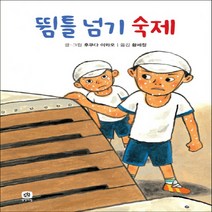 상상의집 뜀틀 넘기 숙제 (양장본)