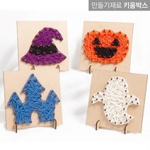 키움박스 스트링아트 만들기 할로윈 세트 4종 유령 호박 성 마녀모자
