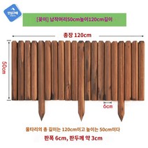 원목 말뚝 화단 경계목 정원 펜션 울타리 통나무 텃밭, 브러쉬[삽입] 플랫 50*120cm
