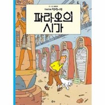 파라오의시가 4 땡땡의모험, 상품명