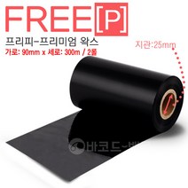 바코드뱅크 물류라벨 바코드 프린터, 1개, 추가-리본(잉크) 프리피-프리미엄 왁스90x300m