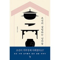 조선의 살림하는 남자들 : 조선 시대 남자들의 집안 살림 이야기, 도서