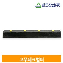 차량 고무 데크범퍼 충격방지 주차 블록 하역장 보호