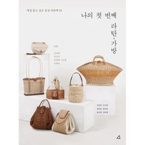 나의 첫 번째 라탄 가방 : 매일 들고 싶은 감성 라탄백 20, 김민희,김수현,유선미,윤근화,·윤지영,정무영 저, 예문아카이브