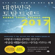 [개똥이네][중고-최상] 대한민국 토탈 트렌드 2017