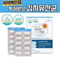 식약처인증 김치유산균 장용성 캡슐 온가족 장면역 편안한장 수험생 고등학생 직장인 특허받은 유산균 식약청