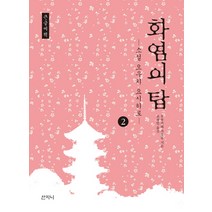 화염의 탑 2(큰글씨책):소설 오우치 요시히로, 산지니, 후루카와 가오루 저/조정민 역