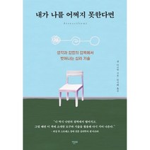 내가 나를 어쩌지 못한다면 : 생각과 감정의 감옥에서 벗어나는 심리 기술, 샘 아크바 저/박지혜 역, 한문화