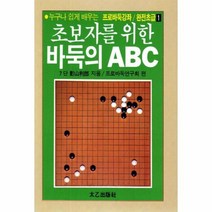 웅진북센 초보자를 위한 바둑의 ABC 31 -1 프로바둑강좌 완