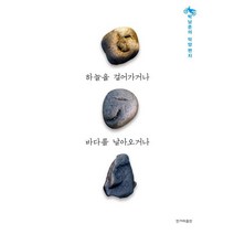 하늘을 걸어가거나 바다를 날아오거나:박남준의 악양편지, 한겨레출판사, 박남준