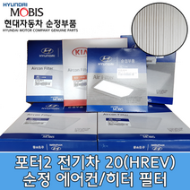 포터2 전기차 20 순정 에어컨필터 / 97133CN000 / 97133 CN000 / 캐빈필터 / 순정부품 / 포터2 전기차 20(HREV)