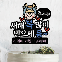 써봄토퍼 311. 2024년 청용띠해 새해복많이받으세용 연말 모임 홈파티 토퍼, 1개, [디자인 1] 2024년 새해복많이 받으세용
