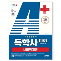 2023 A＋ 독학사 1단계 교양과정 사회학개론 한권합격