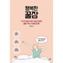 [밀크북] 평단(평단문화사) - 행복한 꿀잠 : 다수의 방송사에서 집중 조명한 꿀잠 자는 수면법 공개!