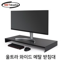 [강원전자] 모니터받침대 NETmate NM-AM900BKG 울트라 와이드 메탈 받침대 [블랙]