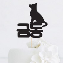 [인디케이] 강아지 이름 맞춤 케이크토퍼, 핑크