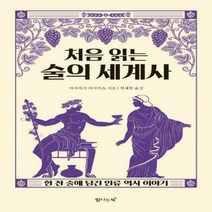 [신]처음 읽는 술의 세계사 한 잔 술에 담긴 인류 역사 이야기