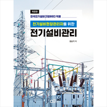 전기설비관리 + 미니수첩 증정, 김순기, 동일출판사