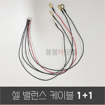 4S 셀 밸런스 케이블 5핀 1+1 링단자 연결 DIY 12V 직렬 연결 체결 당일 발송