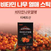 티베트산 비타민 나무 열매 분말 파우더 가루 비타민씨 효능 비타민디 비타민K 식물성 오메가 철분 아미노산 히말라야 비타민나무 농장 열매 가루 50 스틱, 50포 X 1개