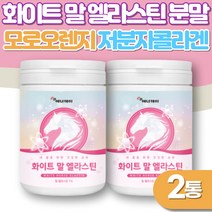 엘라스틴 콜라겐 분말 2통 말엘라스틴 데스모신 이소데모신 함유