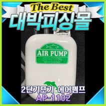 에어펌프 AP-1102 휴대용 2단기포기/낚시 미니파워