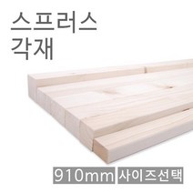스프러스각재/화이트우드면취/910mm/사이즈선택, 3) 30*40*910