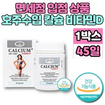 호주 직수입 칼슘 비타민D 칼디 캴슘 성장기 어린이 아이 중학생 고등학생 청소년 운동 선수 노인 뼈 건강 무기질 영양제 칼슘제, 1개, 90정