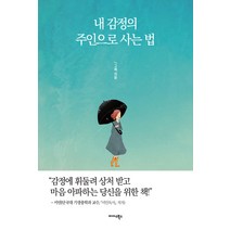 내 감정의 주인으로 사는 법, 미다스북스