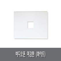 코콤 코맥스 삼성 현대통신 한창 비디오폰 인터폰 초인종 보강판 마감판, 실내비디오폰마감판(화이트), 1개