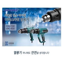 이엑스파워 이엑스파워 열풍기 히팅건 디지털 EHG-650, 상세페이지 참조