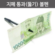 지폐 통과(뚫기) 볼펜 마술도구 마술용품 파티용품