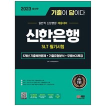 [시대고시기획] 2023 최신판 기출이 답이다 신한은행 SLT 필기시험+무료NCS특강, 없음