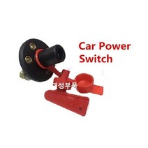 대성부품 배터리 킬스위치 밧데리 차단 12V 24V 트럭 화물차 보트 카라반 무버 대형트럭 버스 장비 전원 밧대리 모터홈 개조용 DIY 킬 스위치 릴레이 선박 트렉터 농기계 중장비, 1개