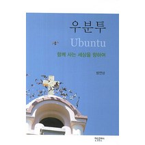 우분투:함께 사는 세상을 향하여, 한들출판사