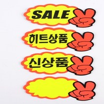 휴대폰매장 상품팻말 진열쇼카드 노랑색 브이마크 7매 선택3종 SAL 히트 신상품 손글씨, 제품선택
