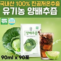 첨가물 없는 순수 국내산 국산 유기농 100% 양배추즙 HACCP 해썹인증 파우치 Organic Cabbage juice 쥬스 90ml 30 60 90 120 포, 90포