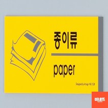 유니드잇코리아 분리수거표어 표시 안내문 붙이는간판 사인물 쓰레기 쓰레기스티커 포맥스현판 용스티커, 종이류