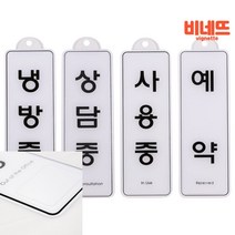 걸이형 예약 냉방 사용 상담중 85x255 안내문 표지판 사인물 현관 벽간판 안내 싸인물, 사용중ED9149, 기본